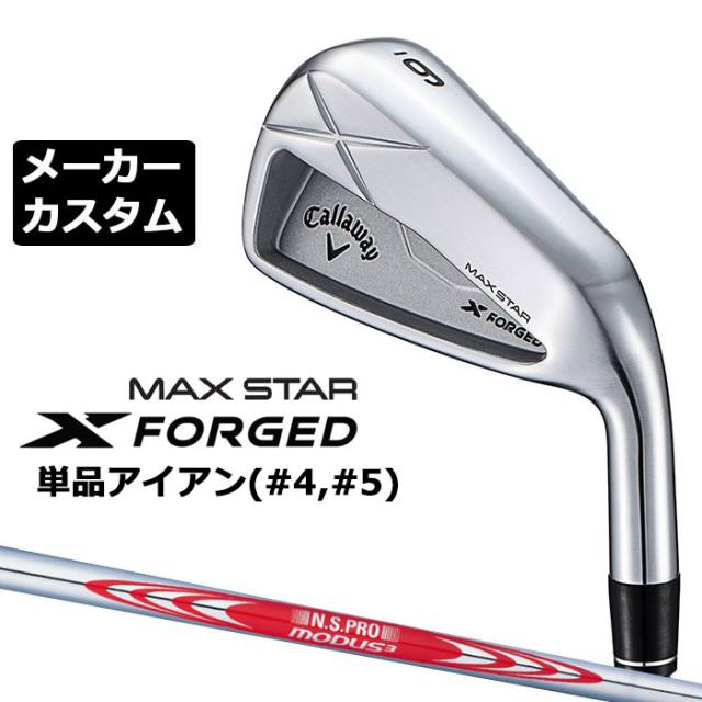 メーカーカスタムクラブ キャロウェイ X FORGED MAX STAR 単品アイアン (#4、#5) 右用 2025 N.S.PRO MODUS3 TOUR 120 スチールシャフト 日本正規品 Callaway