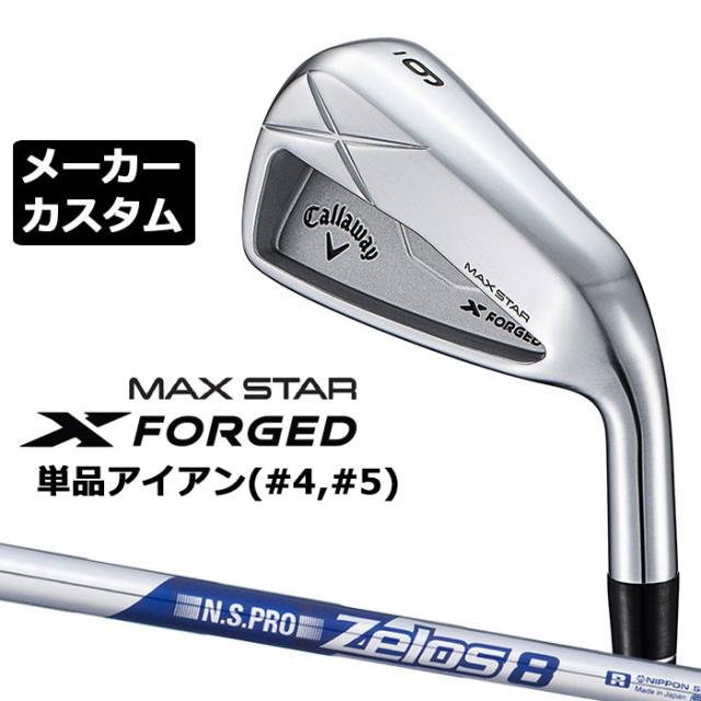 メーカーカスタムクラブ キャロウェイ X FORGED MAX STAR 単品アイアン (#4、#5) 右用 2025 N.S.PRO Zelos 8 スチールシャフト 日本正規品 Callaway