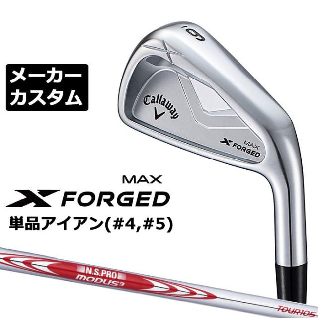 メーカーカスタムクラブ キャロウェイ X FORGED MAX 単品アイアン (#4、#5) 右用 2025 N.S.PRO MODUS3 TOUR 105 スチールシャフト 日本正規品 Callaway