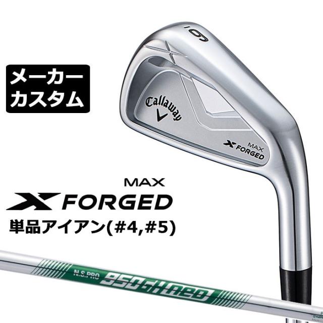 メーカーカスタムクラブ キャロウェイ X FORGED MAX 単品アイアン (#4、#5) 右用 2025 N.S.PRO 950GH neo スチールシャフト 日本正規品 Callaway