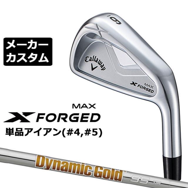 メーカーカスタムクラブ キャロウェイ X FORGED MAX 単品アイアン (#4、#5) 右用 2025 Dynamic Gold 95 スチールシャフト 日本正規品 Callaway