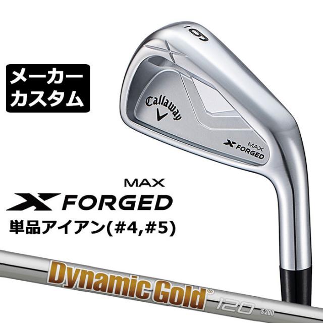 メーカーカスタムクラブ キャロウェイ X FORGED MAX 単品アイアン (#4、#5) 右用 2025 Dynamic Gold 120 スチールシャフト 日本正規品 Callaway