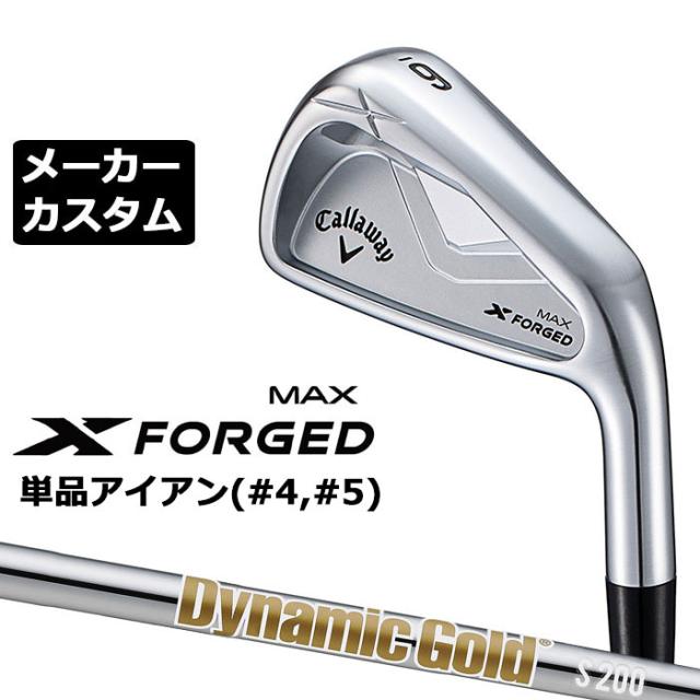 メーカーカスタムクラブ キャロウェイ X FORGED MAX 単品アイアン (#4、#5) 右用 2025 Dynamic Gold HT スチールシャフト 日本正規品 Callaway
