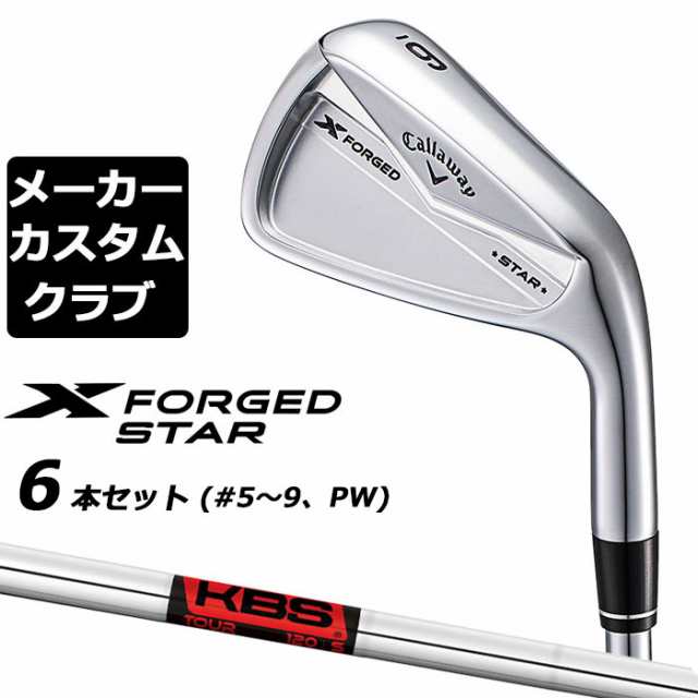 【メーカーカスタム】キャロウェイ X FORGED STAR 2024 右用 アイアン 6本セット (＃5-PW) KBS TOUR スチールシャフト 日本正規品 Callaw