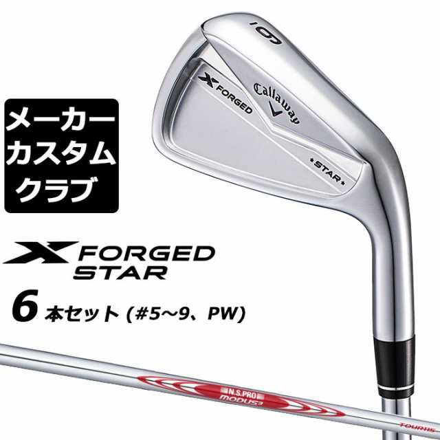 【メーカーカスタム】キャロウェイ X FORGED STAR 2024 右用 アイアン 6本セット (＃5-PW) N.S.PRO MODUS3 TOUR 115 スチールシャフト 日