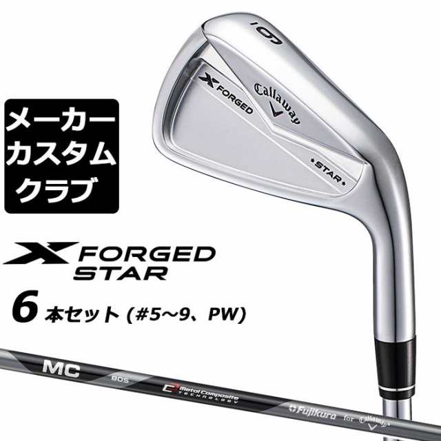 【メーカーカスタム】キャロウェイ X FORGED STAR 2024 右用 アイアン 6本セット (＃5-PW) MC 70/80 for callaway カーボンシャフト 日本