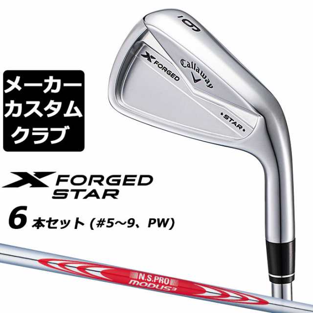 【メーカーカスタム】キャロウェイ X FORGED STAR 2024 右用 アイアン 6本セット (＃5-PW) N.S.PRO MODUS3 TOUR 120 スチールシャフト 日