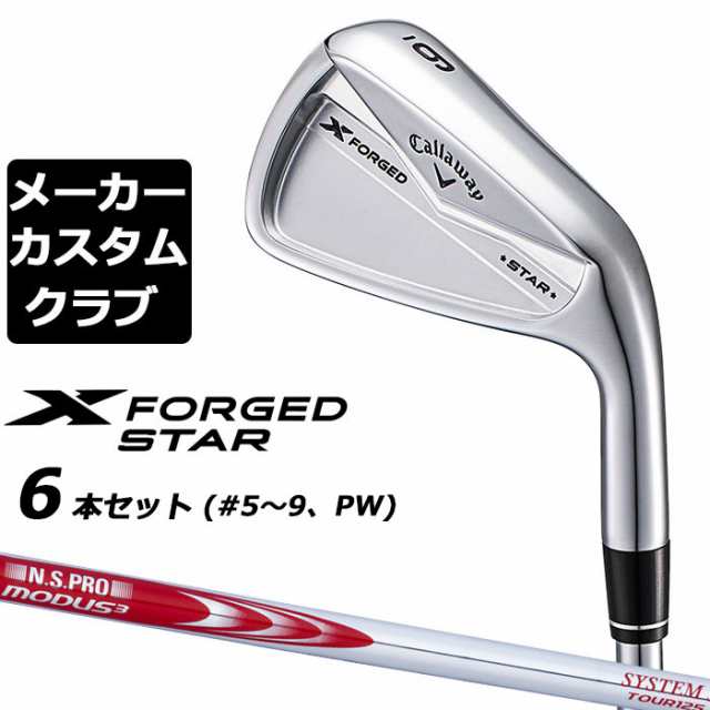 【メーカーカスタム】キャロウェイ X FORGED STAR 2024 右用 アイアン 6本セット (＃5-PW) N.S.PRO MODUS3 SYSTEM3 TOUR 125 スチールシ