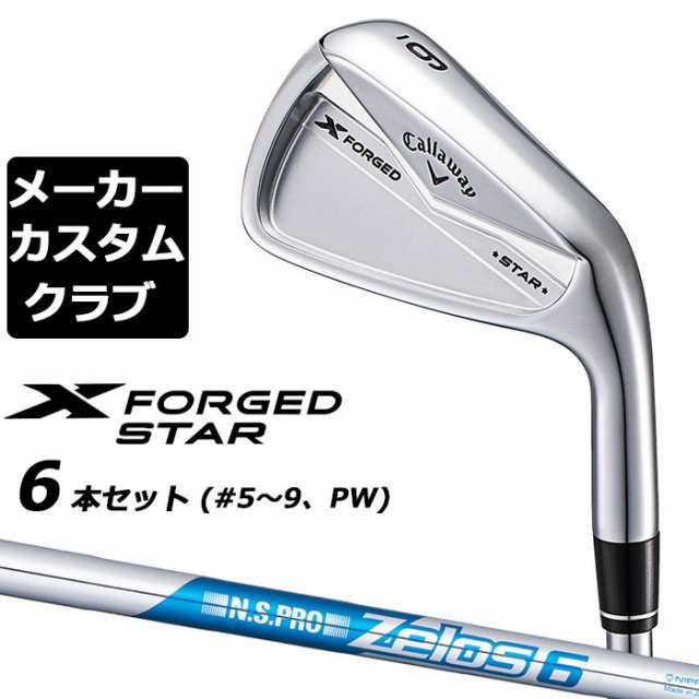 【メーカーカスタム】キャロウェイ X FORGED STAR 2024 右用 アイアン 6本セット (＃5-PW) N.S.PRO Zelos 6 スチールシャフト 日本正規品