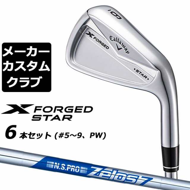 【メーカーカスタム】キャロウェイ X FORGED STAR 2024 右用 アイアン 6本セット (＃5-PW) N.S.PRO Zelos 7 スチールシャフト 日本正規品