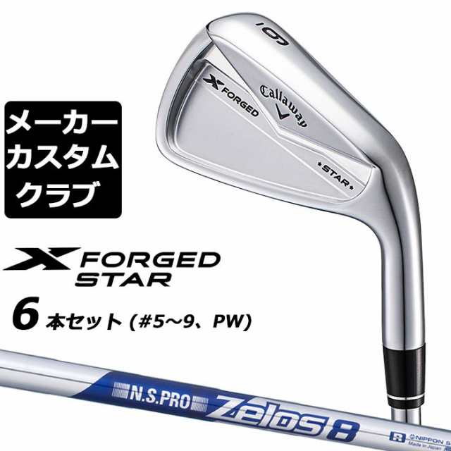 【メーカーカスタム】キャロウェイ X FORGED STAR 2024 右用 アイアン 6本セット (＃5-PW) N.S.PRO Zelos 8 スチールシャフト 日本正規品