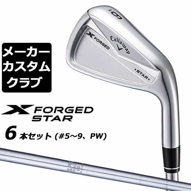 【メーカーカスタム】キャロウェイ X FORGED STAR 2024 右用 アイアン 6本セット (＃5-PW) N.S.PRO 950GH スチールシャフト 日本正規品 C