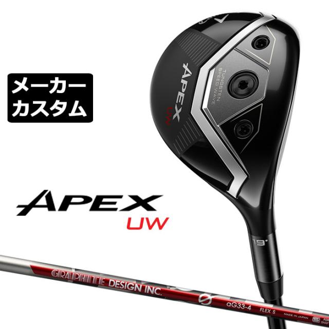 メーカーカスタムクラブ キャロウェイ APEX UW 2026 ユーティリティウッド 右用 G aG33 カーボンシャフト 日本正規品 エイペックス 2026
