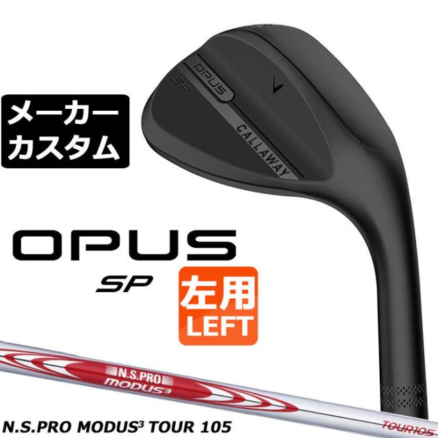 メーカーカスタムクラブ キャロウェイ OPUS SP ウェッジ ブラック 左用 N.S.PRO MODUS3 TOUR 105 スチールシャフト 日本正規品 オーパス 2025 Callaway