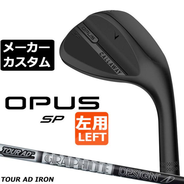 メーカーカスタムクラブ キャロウェイ OPUS SP ウェッジ ブラック 左用 TOUR AD AD カーボンシャフト 日本正規品 オーパス 2025 Callaway