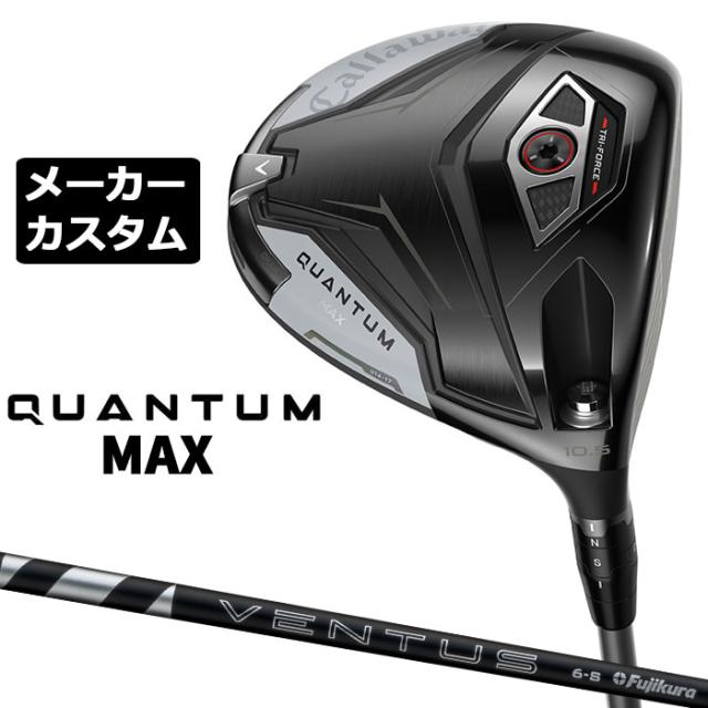 メーカーカスタムクラブ キャロウェイ クアンタム マックス ドライバー 