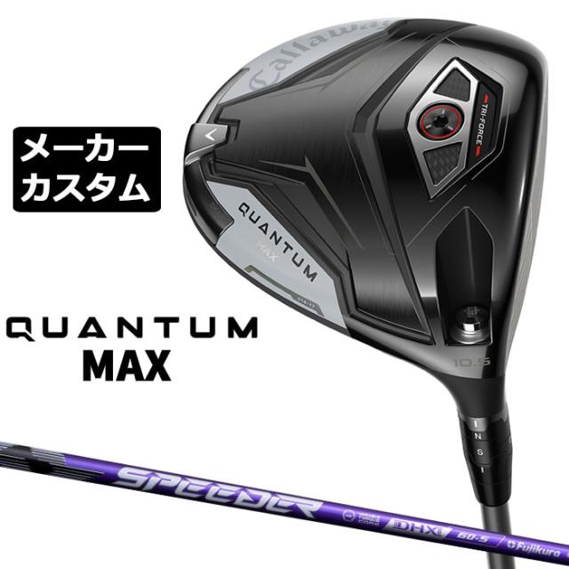 メーカーカスタムクラブ キャロウェイ クアンタム マックス ドライバー