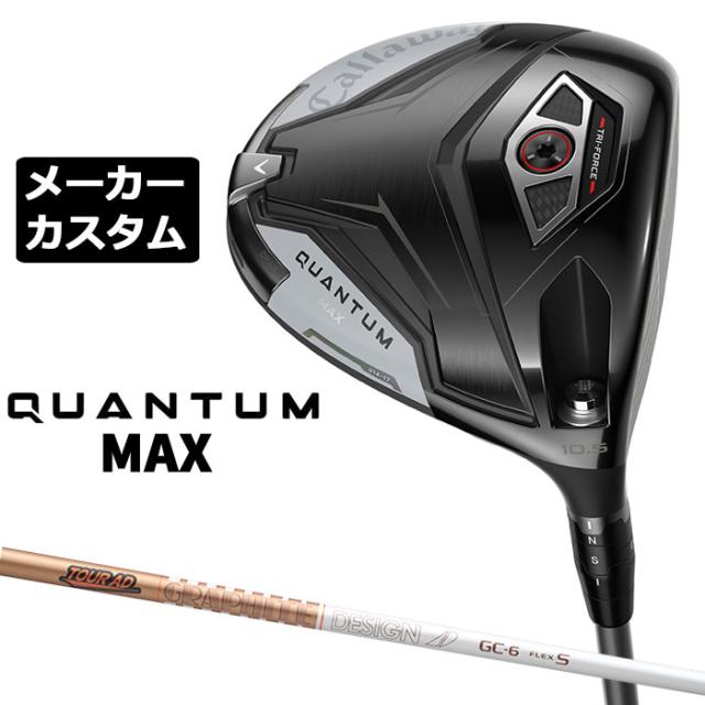 メーカーカスタムクラブ キャロウェイ クアンタム マックス ドライバー 右用 TOUR AD GC カーボンシャフト 日本正規品 QUANTUM MAX 2026 特注 受注生産