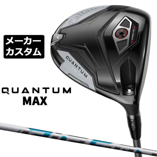 メーカーカスタムクラブ キャロウェイ クアンタム マックス ドライバー