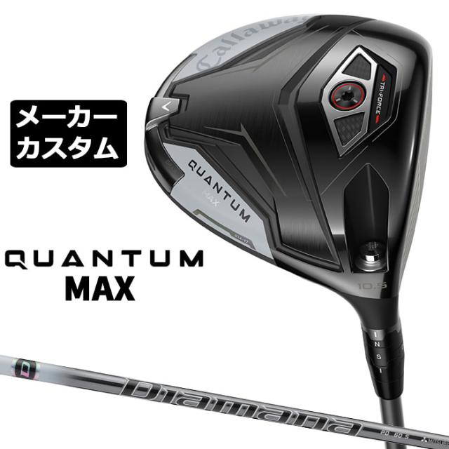 メーカーカスタムクラブ キャロウェイ クアンタム マックス ドライバー 右用 Diamana PD カーボンシャフト 日本正規品 QUANTUM MAX 2026 特注 受注生産
