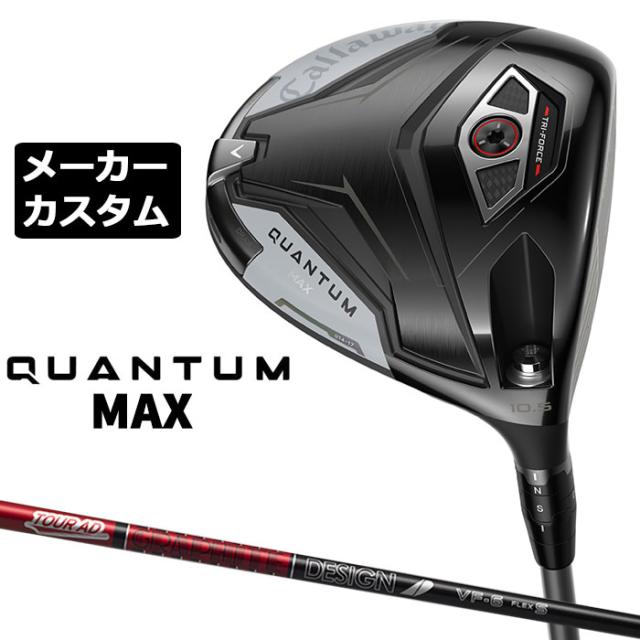 メーカーカスタムクラブ キャロウェイ クアンタム マックス ドライバー 右用 TOUR AD VF カーボンシャフト 日本正規品 QUANTUM MAX 2026 特注 受注生産