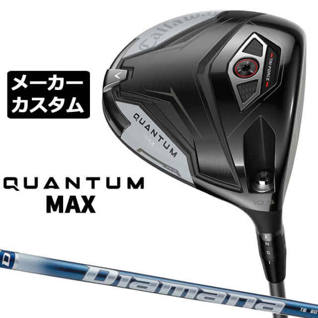 メーカーカスタムクラブ キャロウェイ クアンタム マックス ドライバー 右用 Diamana TB  カーボンシャフト 日本正規品 QUANTUM MAX 2026 特注 受注生産