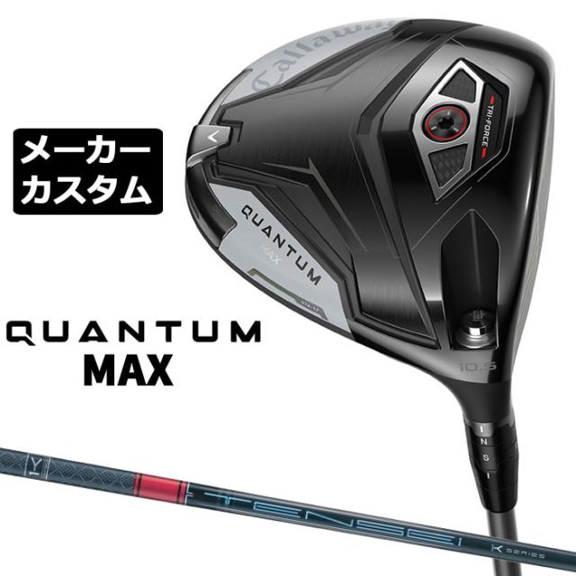 メーカーカスタムクラブ キャロウェイ クアンタム マックス ドライバー 右用 TENSEI PRO RED 1K カーボンシャフト 日本正規品 QUANTUM MAX 2026 特注 受注生産