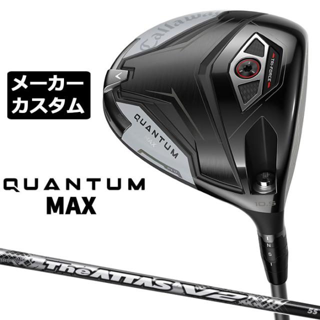 メーカーカスタムクラブ キャロウェイ クアンタム マックス ドライバー 右用 The ATTAS V2 カーボンシャフト 日本正規品 QUANTUM MAX 2026 特注 受注生産