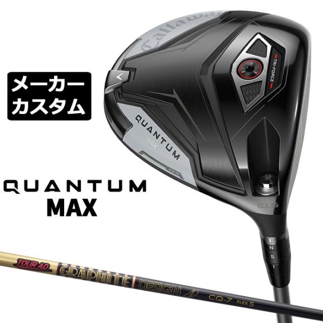 メーカーカスタムクラブ キャロウェイ クアンタム マックス ドライバー 右用 TOUR AD CQ カーボンシャフト 日本正規品 QUANTUM MAX 2026 特注 受注生産