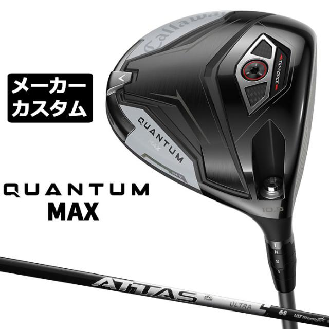 メーカーカスタムクラブ キャロウェイ クアンタム マックス ドライバー 右用 ATTAS RX ULTRA BLACK カーボンシャフト 日本正規品 QUANTUM MAX 2026 特注