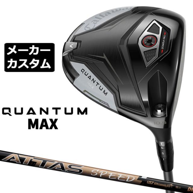 メーカーカスタムクラブ キャロウェイ クアンタム マックス ドライバー 右用 ATTAS SPEED  カーボンシャフト 日本正規品 QUANTUM MAX 2026 特注 受注生産