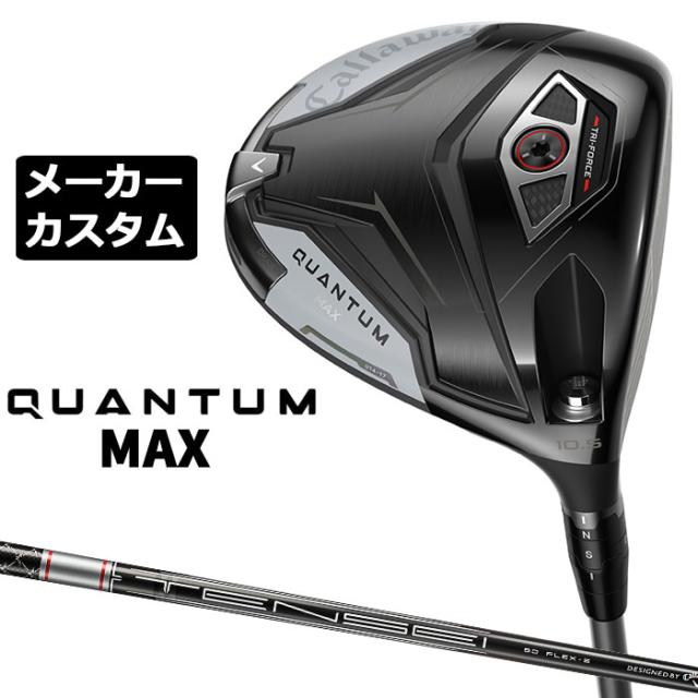 メーカーカスタムクラブ キャロウェイ クアンタム マックス ドライバー 右用 TENSEI GRAY 60 for Callaway カーボンシャフト 日本正規品 QUANTUM MAX 2026 特注