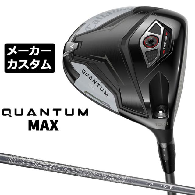 メーカーカスタムクラブ キャロウェイ クアンタム マックス ドライバー 右用 SPDSTAR 40 カーボンシャフト 日本正規品 QUANTUM MAX 2026 特注