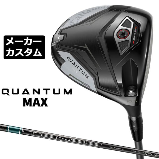 メーカーカスタムクラブ キャロウェイ クアンタム マックス ドライバー 右用 TENSEI GREEN for Callaway カーボンシャフト 日本正規品 QUANTUM MAX 2026 特注