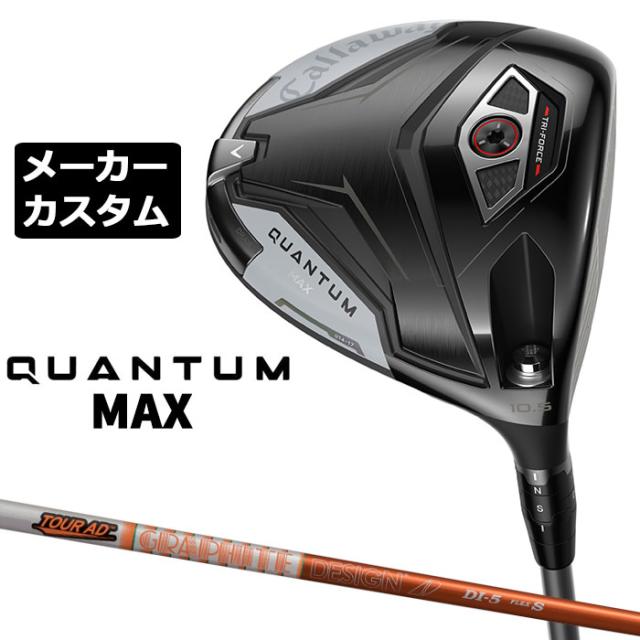 メーカーカスタムクラブ キャロウェイ クアンタム マックス ドライバー 右用 TOUR AD DI カーボンシャフト 日本正規品 QUANTUM MAX 2026 特注 受注生産