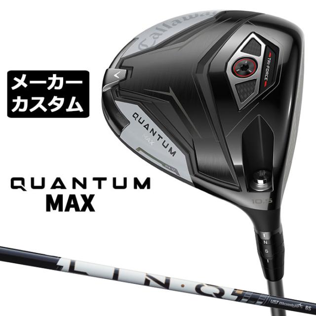 メーカーカスタムクラブ キャロウェイ クアンタム マックス ドライバー 右用 LIN-Q PowerCore WHITE カーボンシャフト 日本正規品 QUANTUM MAX 2026 特注 受注生産