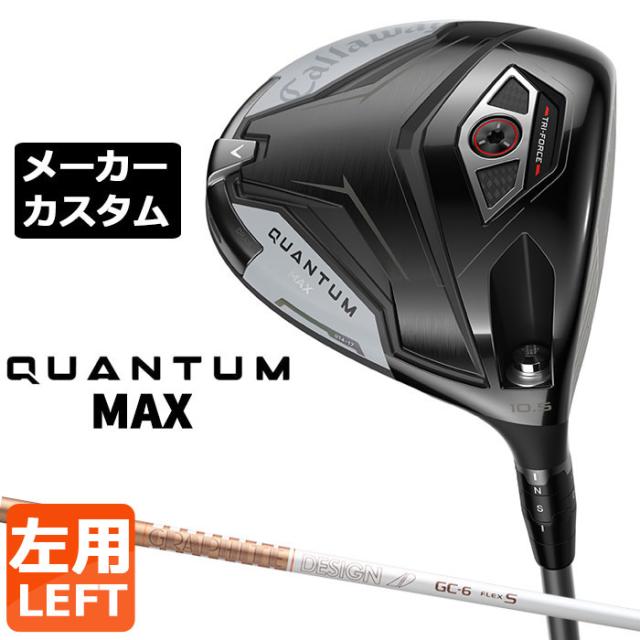 メーカーカスタムクラブ キャロウェイ クアンタム マックス ドライバー