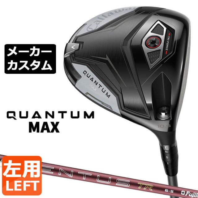 メーカーカスタムクラブ キャロウェイ クアンタム マックス ドライバー 左用 26 VENTUS TR RED カーボンシャフト 日本正規品 QUANTUM MAX 2026 特注 受注生産