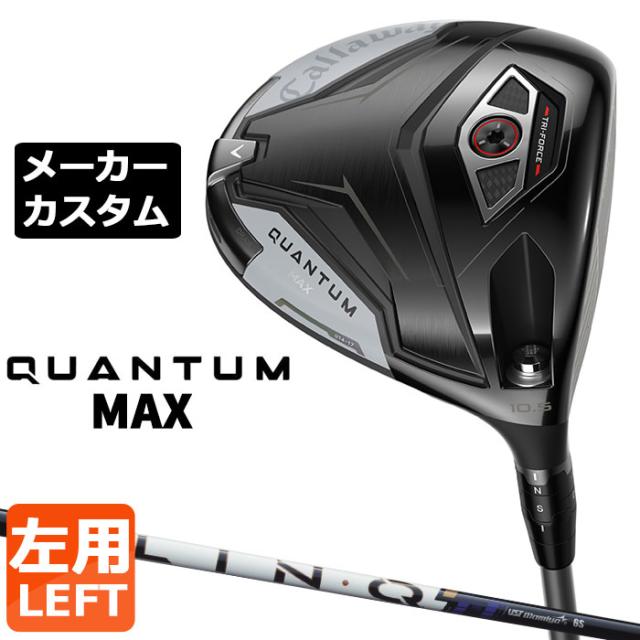 メーカーカスタムクラブ キャロウェイ クアンタム マックス ドライバー 左用 LIN-Q PowerCore BLUE カーボンシャフト 日本正規品 QUANTUM MAX 2026 特注 77,440円