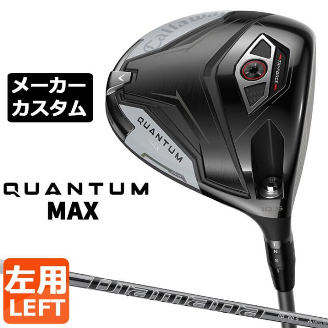 メーカーカスタムクラブ キャロウェイ クアンタム マックス ドライバー 左用 Diamana PD カーボンシャフト 日本正規品 QUANTUM MAX 2026 特注 受注生産