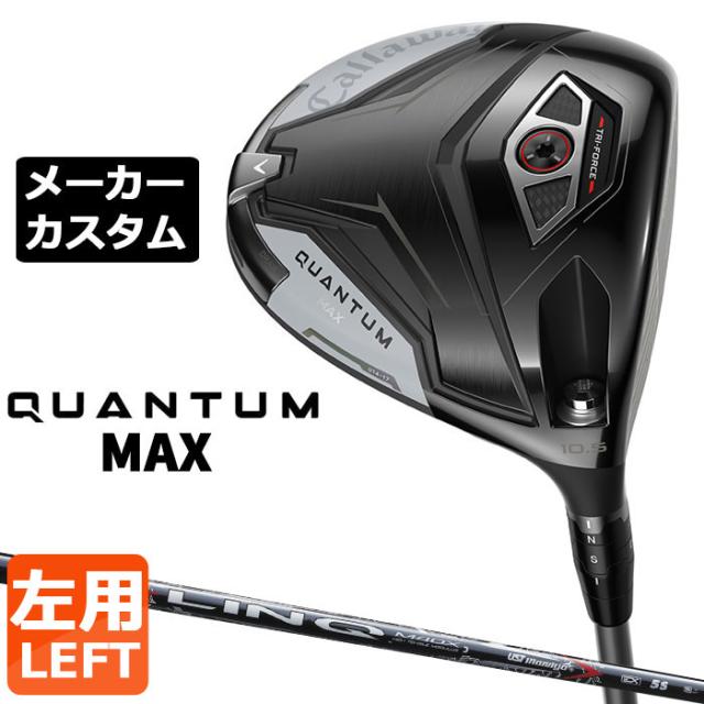 メーカーカスタムクラブ キャロウェイ クアンタム マックス ドライバー 左用 LIN-Q RED EX カーボンシャフト 日本正規品 QUANTUM MAX 2026 特注 受注生産 77,440円