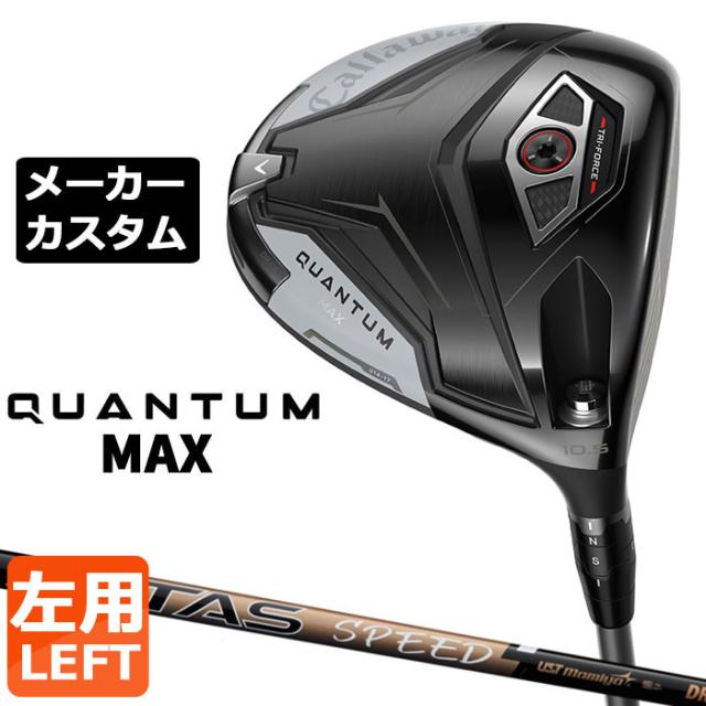 メーカーカスタムクラブ キャロウェイ クアンタム マックス ドライバー 左用 ATTAS SPEED  カーボンシャフト 日本正規品 QUANTUM MAX 2026 特注 受注生産
