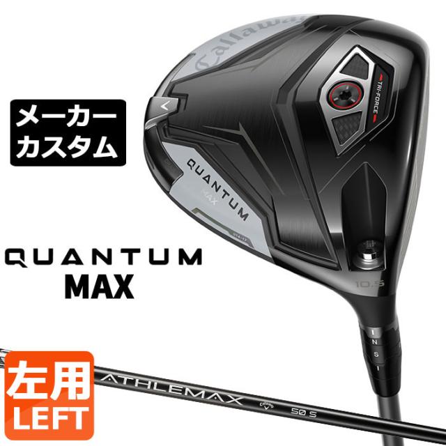 メーカーカスタムクラブ キャロウェイ クアンタム マックス ドライバー 左用 ATHLEMAX 50 カーボンシャフト 日本正規品 QUANTUM MAX 2026 特注