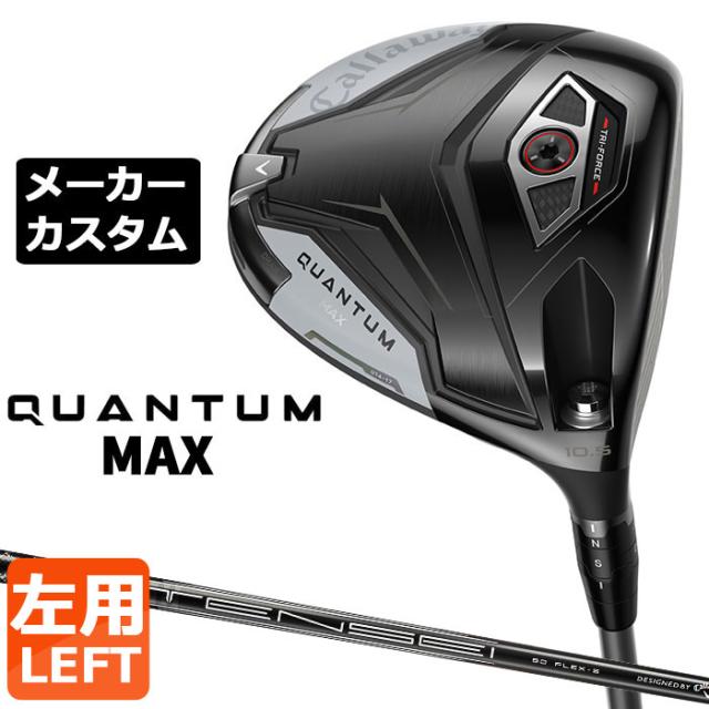 メーカーカスタムクラブ キャロウェイ クアンタム マックス ドライバー 左用 TENSEI GRAY 60 for Callaway カーボンシャフト 日本正規品 QUANTUM MAX 2026 特注