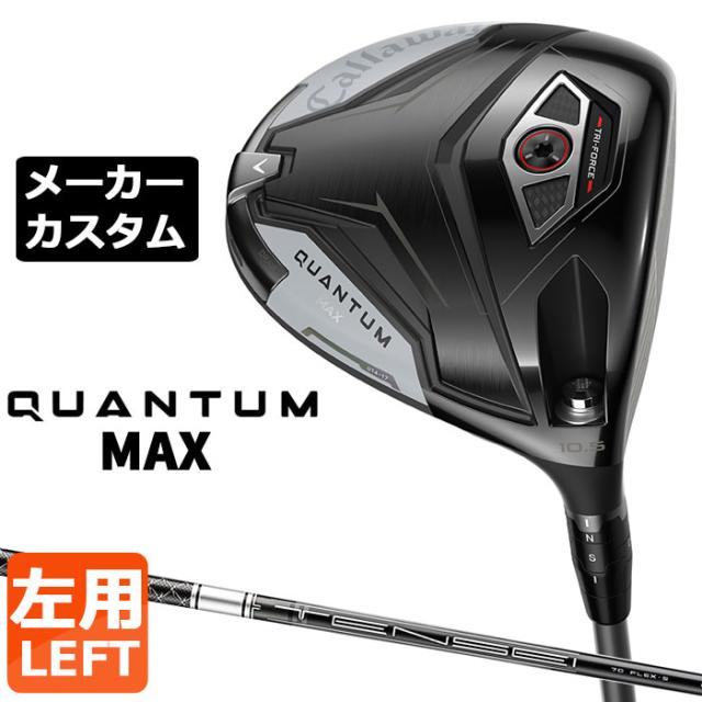 メーカーカスタムクラブ キャロウェイ クアンタム マックス ドライバー 左用 TENSEI Black Silver 70 for Callaway シャフト 日本正規品 QUANTUM MAX 2026