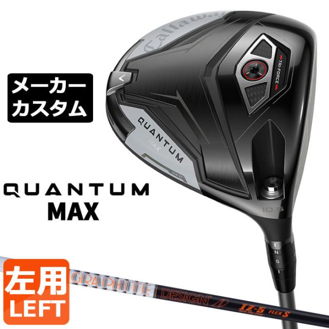 メーカーカスタムクラブ キャロウェイ クアンタム マックス ドライバー 左用 TOUR AD IZ カーボンシャフト 日本正規品 QUANTUM MAX 2026 特注 受注生産