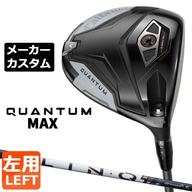 メーカーカスタムクラブ キャロウェイ クアンタム マックス ドライバー 左用 LIN-Q PowerCore WHITE カーボンシャフト 日本正規品 QUANTUM MAX 2026 特注 受注生産 77,440円