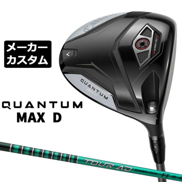 メーカーカスタムクラブ キャロウェイ クアンタム マックス D ドライバー 右用 TOUR AD FI カーボンシャフト 日本正規品 QUANTUM MAX D 2026 特注 ドロー
