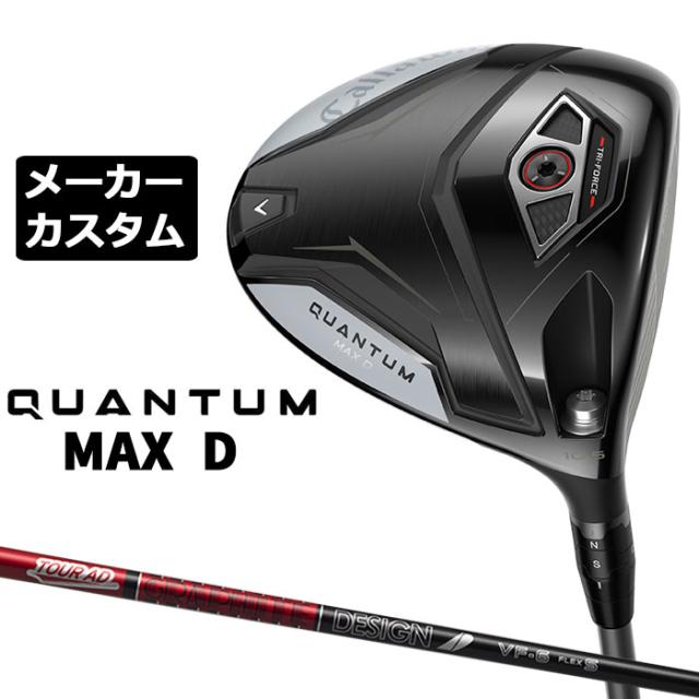 メーカーカスタムクラブ キャロウェイ クアンタム マックス D ドライバー 右用 TOUR AD VF カーボンシャフト 日本正規品 QUANTUM MAX D 2026 特注 ドロー