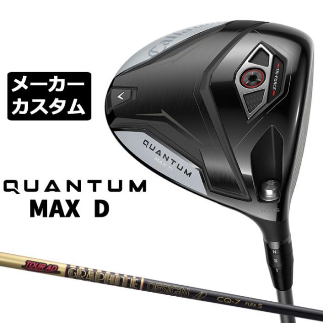 メーカーカスタムクラブ キャロウェイ クアンタム マックス D ドライバー 右用 TOUR AD CQ カーボンシャフト 日本正規品 QUANTUM MAX D 2026 特注 ドロー